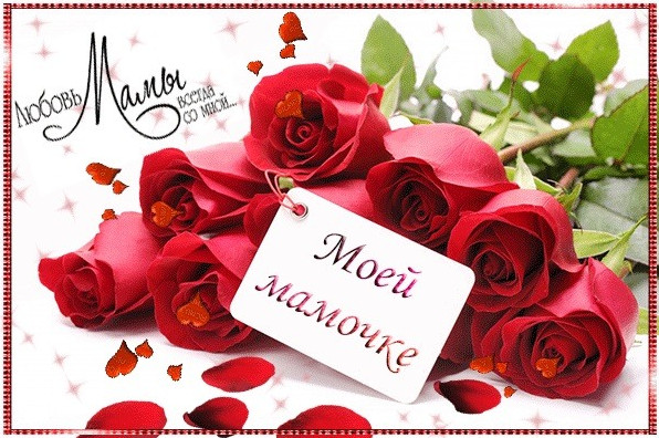 Красивые открытки для мамы