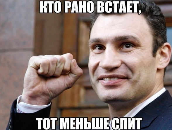 Демотиваторы и мотиватор: кто рано встает