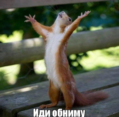 Классные картинки - Иди обниму