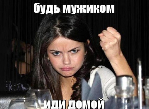 Прикольные картинки - Иди домой