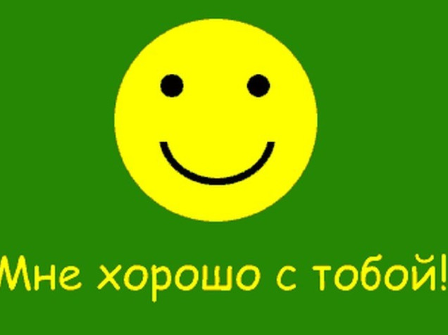 Душевные открытки: мне с тобой хорошо