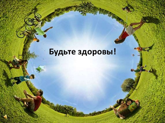 Открытки Будьте здоровы!