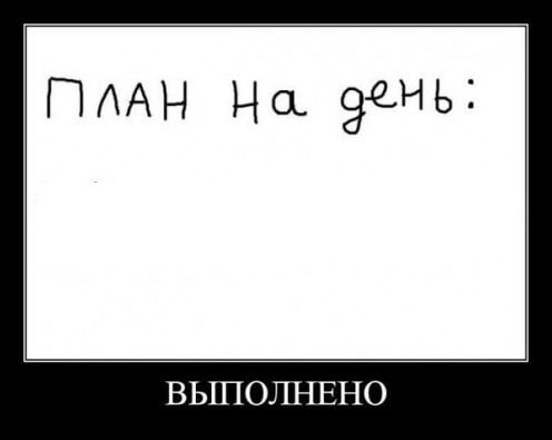 Шаблоны и Картинки: план на день