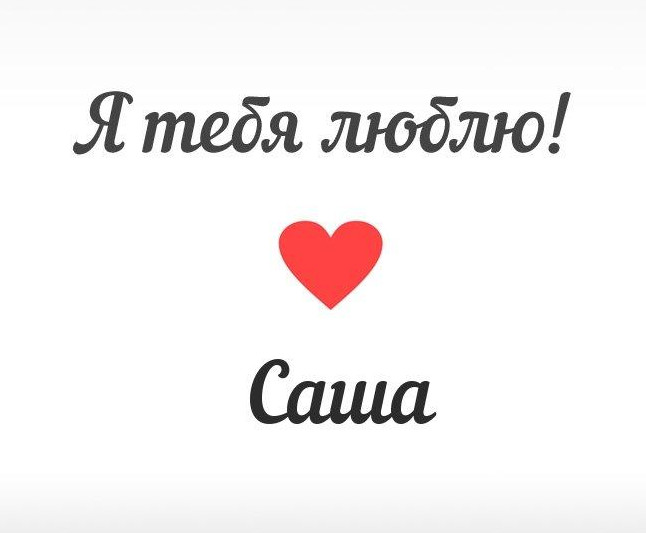 Фото и Картинки «Я люблю тебя, Саша»