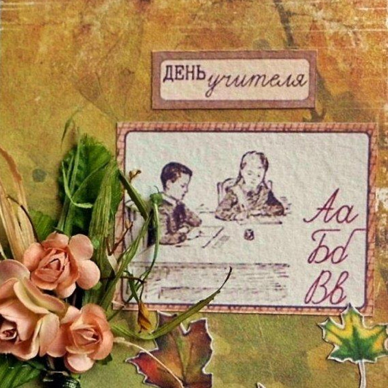 Фото и Картинки «Любимому учителю»