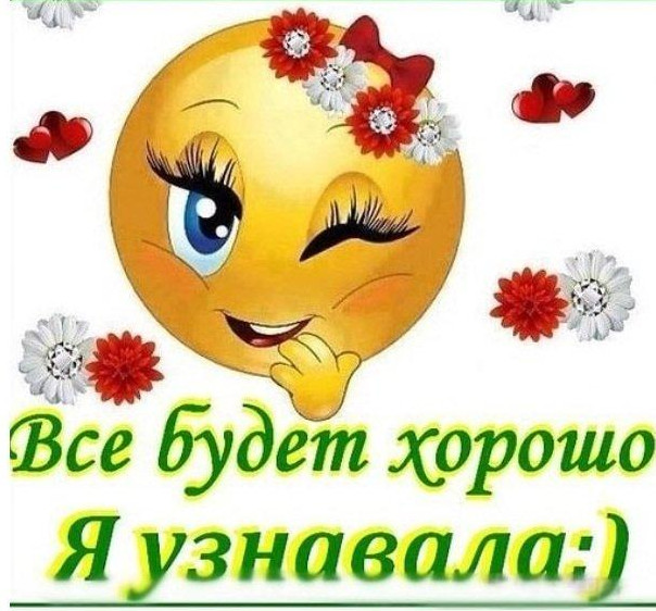 Фото и Картинки «Улыбнись, все будет хорошо»