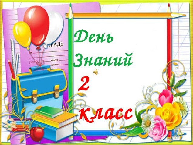 Фото картинки: 2 класс