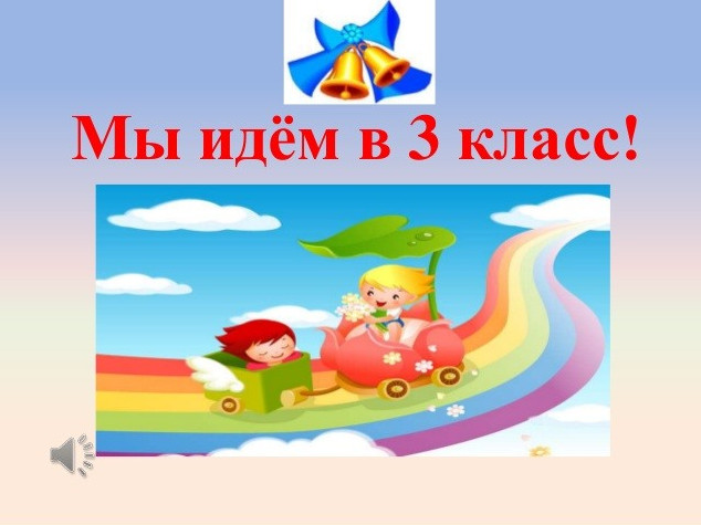 Фото картинки: 3 класс