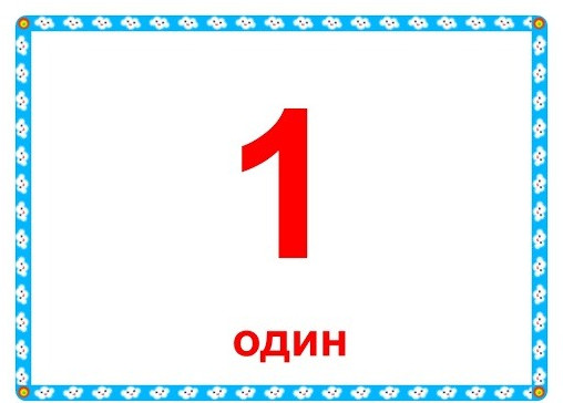 Фото картинки цифра 1