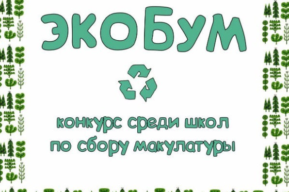 Фото картинки про сбор макулатуры