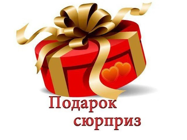 Фото картинки про сюрприз