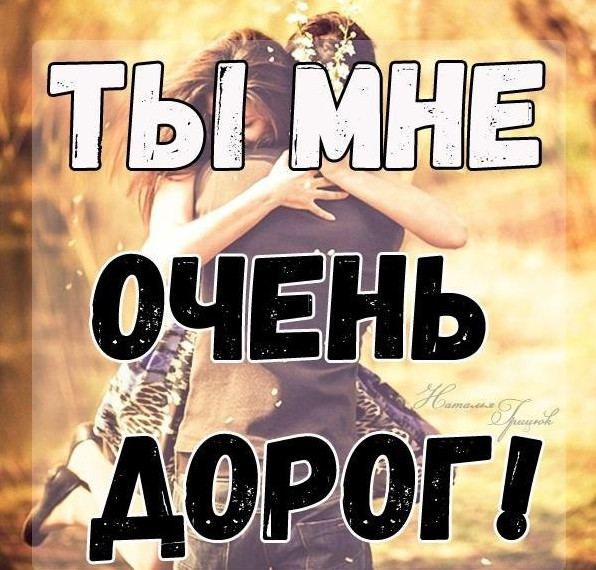 Фото картинки: ты мне дорог