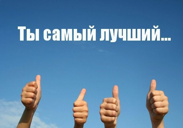 Фото картинки: ты самый лучший