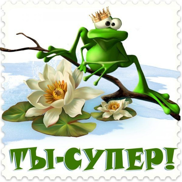 Фото картинки: ты супер