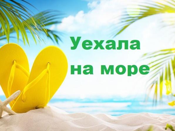 Фото картинки: уехала на море