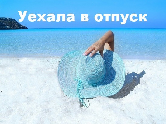 Фото картинки: уехала в отпуск