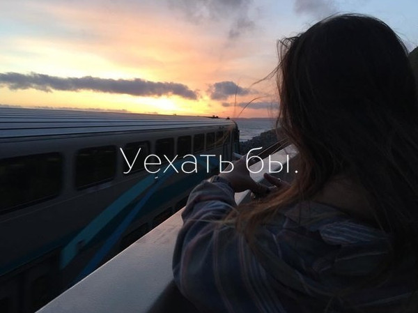 Фото картинки: уехать бы