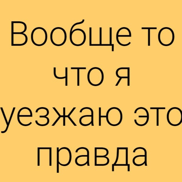Фото картинки: уезжаю