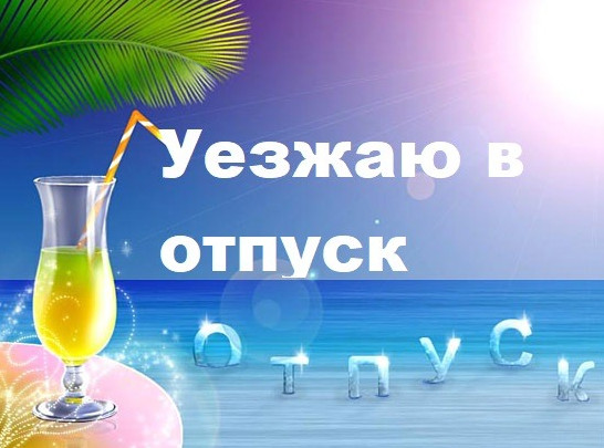 Фото картинки: уезжаю в отпуск