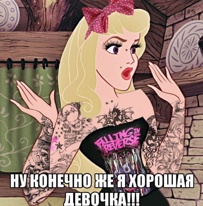 Я хорошая девочка - прикольные картинки