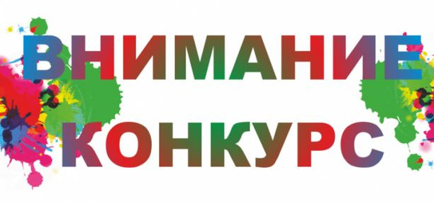 Красивые фото картинки «Внимание конкурс!»