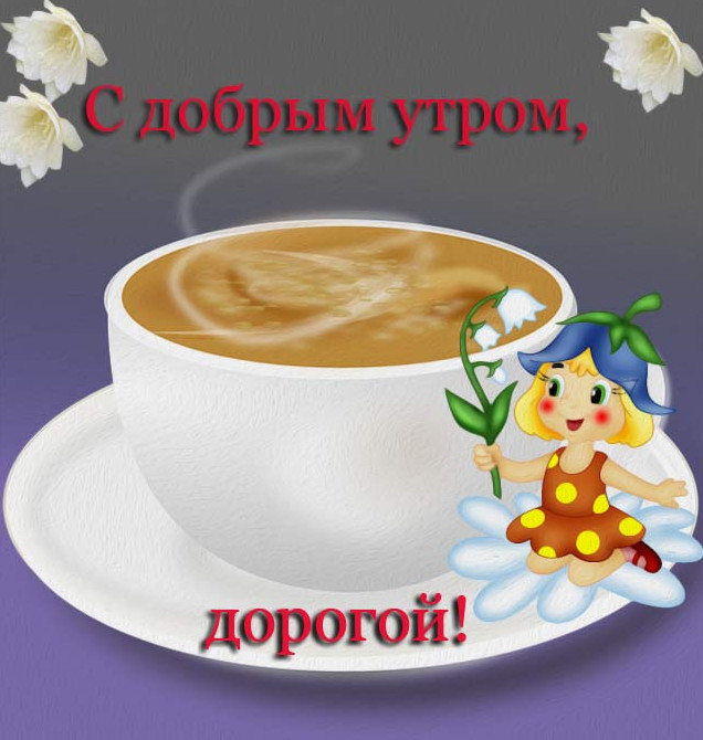 Открытки и Необычные картинки: С добрым утром!
