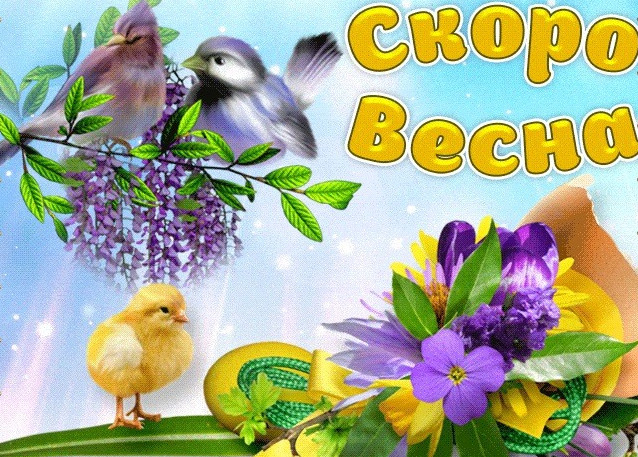 Открытки: скоро весна