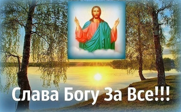 Открытки: слава Богу