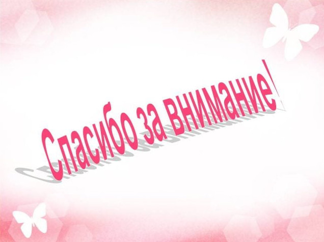 Спасибо за внимание - классные картинки