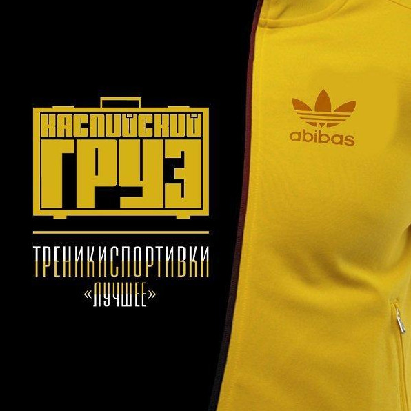 Фото и Картинки «Каспийский груз»