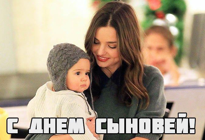 Фото и Картинки «С днём сыновей»