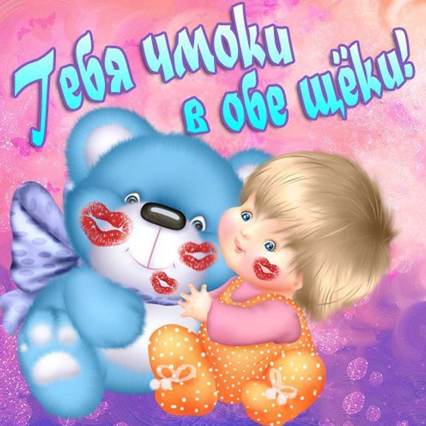 Фото картинки: чмоки в обе щеки