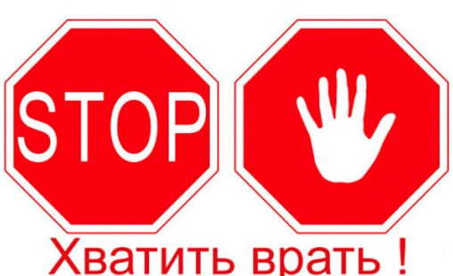 Фото картинки: хватит врать