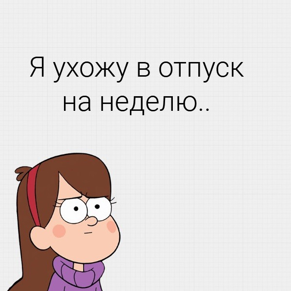 Фото картинки: ухожу в отпуск