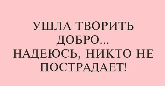 Фото картинки: ушла творить добро