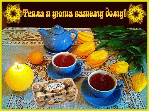 Фото открытки: пожелания уюта и тепла