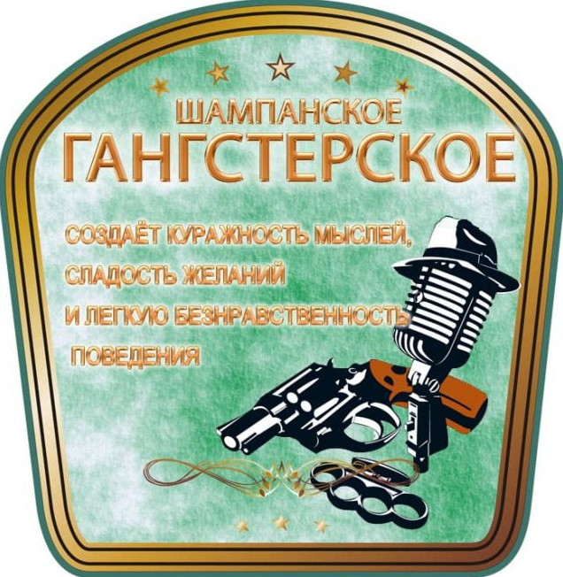 Фото приколы этикетки на бутылки