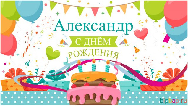 Красивые фото картинки С Днем Рождения Александр