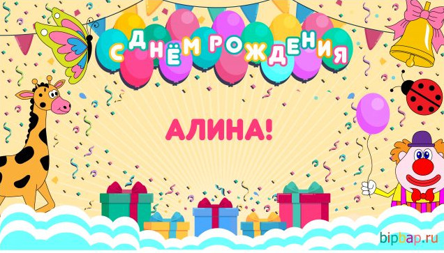 Красивые фото картинки С Днем Рождения Алина