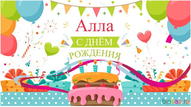 Красивые фото картинки С Днем Рождения Алла