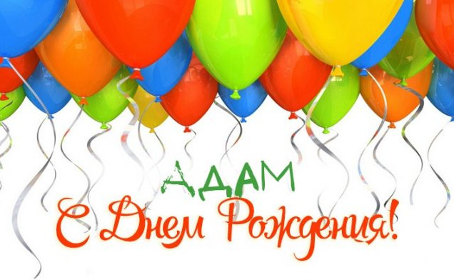 Прикольные картинки поздравления С Днем Рождения Адам