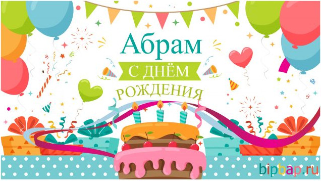 Прикольные картинки С Днем Рождения Абрам