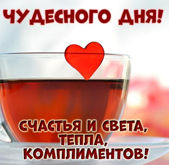 Открытка: Чудесного дня