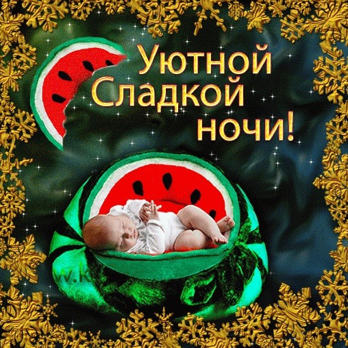 Уютной ночи - красивые открытки