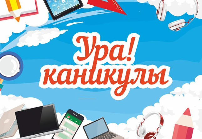 Ура, каникулы! - красивые картинки