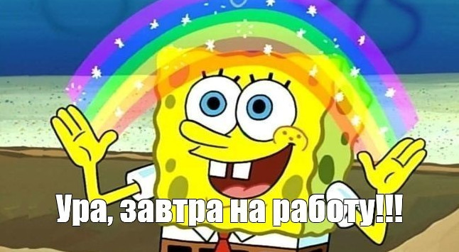 Ура, на работу - красивые картинки