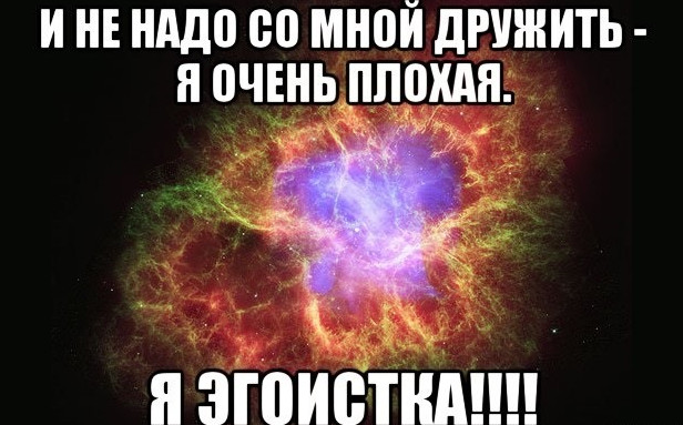 Эгоистка - красивые картинки